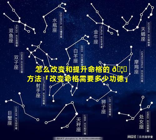 怎么改变和提升命格的 🦊 方法「改变命格需要多少功德」